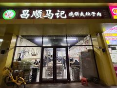 -昌顺马记小吃店(昌盛园店)