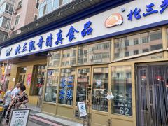 门面-北三凯奇清真食品店