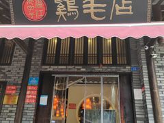 -鸡毛店·川菜(双楠店)