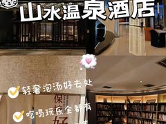 -山水温泉