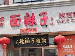 -面辣子·陕西家乡菜(钟楼店)