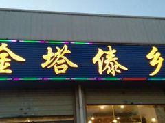 门面-金塔傣乡·云南民族特色菜·傣味手抓饭(金瓦路店)