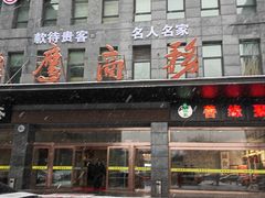 -名人名家     浙菜.家宴