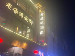 -老墙根涮肉·铜锅·烧烤(欢乐谷·王四营店)