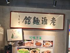 -飨府.老淮面馆.自营(清河路店)