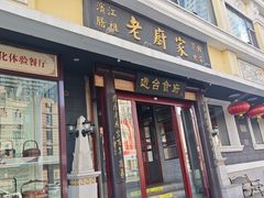 -老厨家(友谊路总店)