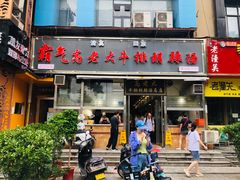 门面-清真高老大牛排胡辣汤(嵩山路总店)