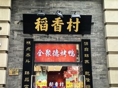 -北京前门大栅栏