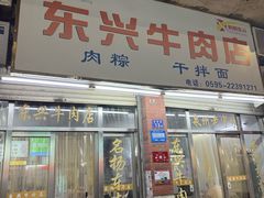 -东兴牛肉店(庄府巷店)