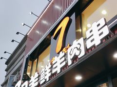 -古彭7只羊·徐州烧烤(旗舰店)