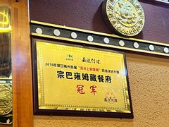 -宗巴雍姆藏餐府
