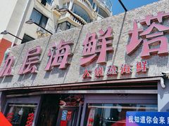 -九层海鲜塔(市南店)