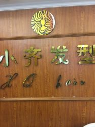 点击看大图 -小齐发型Star~salon