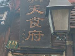 门面-洞天食府(北大街店)