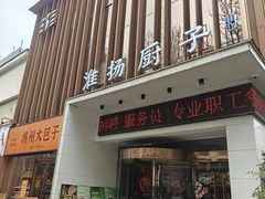 -淮扬厨子(健康路店)