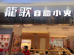 -龍歌自助小火锅(市南金茂湾店)