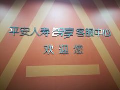 -中国平安人寿保险股份有限公司(江苏分公司客户服务中心)