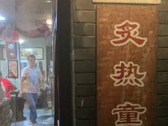 -炙热童年·老北京炙子烤肉(南锣鼓巷店)