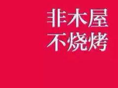 木屋烧烤(南新店)-木屋烧烤(南新店)