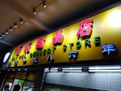 门面-百花传统甜品店(原址店)