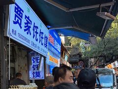 -贾家饦饦馍(回民街店)