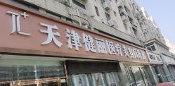 -天津健丽·去眼袋医疗美容机构