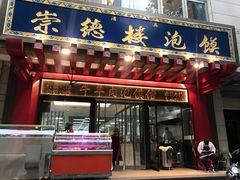 门面-崇德楼水盆牛羊肉泡馍馆(文艺路店)