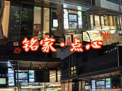 -铭家点心(秦岭路店)