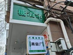 -黑窑厂糖油饼烤鸭·清真菜(总店)