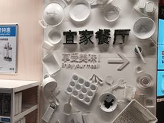 -宜家·瑞典风味餐厅(无锡店)