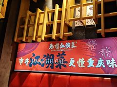 -兔槽江湖菜·重庆璧山兔(水围店)