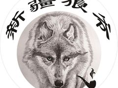 -新疆狼爷烤肉(宋庄店)