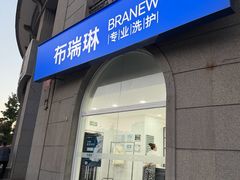-布瑞琳洗衣(万泉新新家园店)