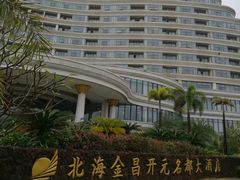 -北海金昌开元名都大酒店·四季轩中餐厅