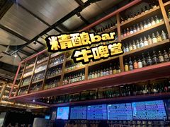 -牛啤堂精酿啤酒餐吧(五棵松华熙店)