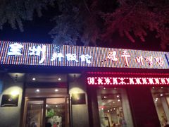 门面-全州拌饭馆(断桥店)