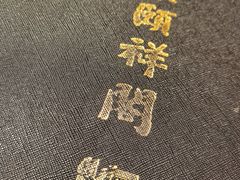 -河东颐祥阁(世贸店)