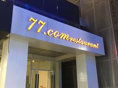 门面-77COM好吃的意大利菜(老城根店)