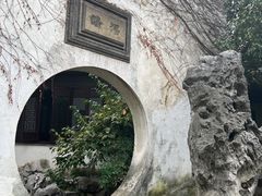 -艺圃