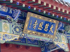 -大慈恩寺(大雁塔)