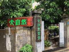 -大自然素食(望桐路店)