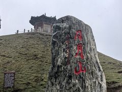 -日月山景区