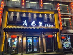 -高玛纳驴肉火烧(河间店)