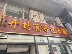 -开封灌汤包子铺(尚志大街店)