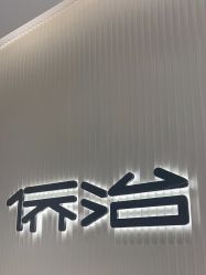 -侨治发型