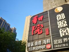 门面-和院老火锅铜锅烧烤海鲜(朱雀大街店)