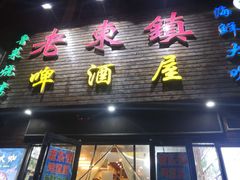 门面-老东镇啤酒屋海鲜加工·蒸汽海鲜·海鲜烧烤(台东店)