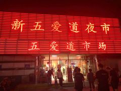 -新五爱道夜市