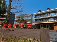 -御香农家菜(莫干山庾村店)