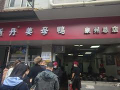 -斯丹姜母鸭·古法干香(涂门街总店)